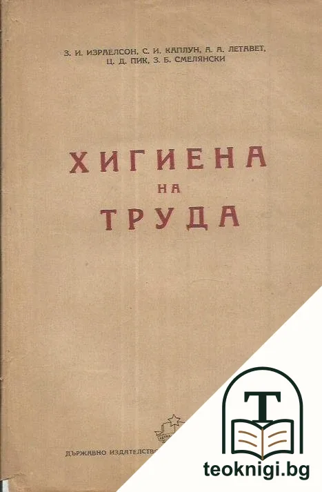 Хигиена на труда — корица