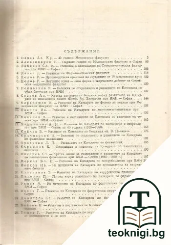 40 години Медицински факултет 1918-1958 — снимка 2