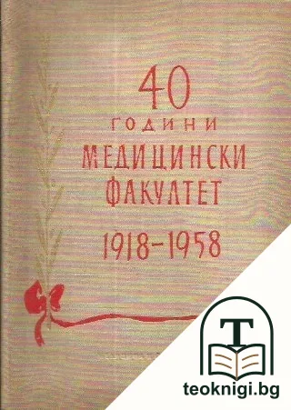 40 години Медицински факултет 1918-1958 — корица