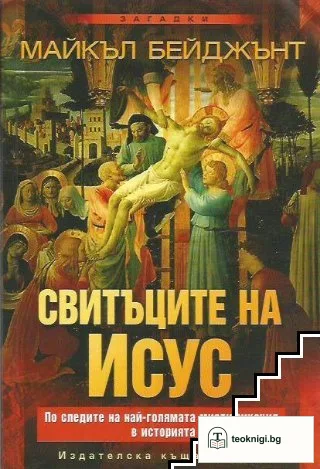 Свитъците на Исус — корица