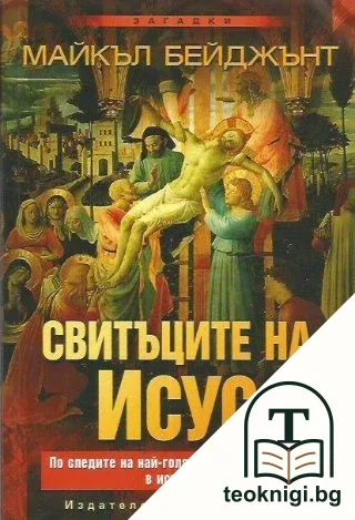 Свитъците на Исус — корица
