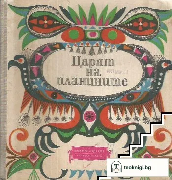 Царят на планините — корица