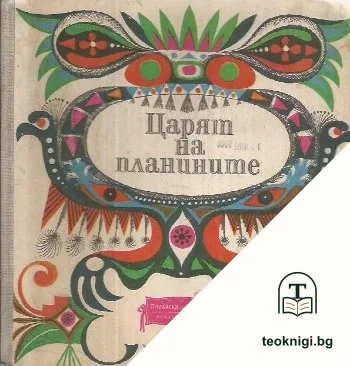 Царят на планините — корица