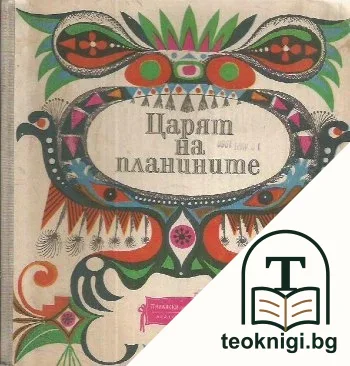 Царят на планините — корица