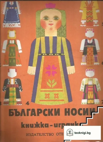 Български носии — корица
