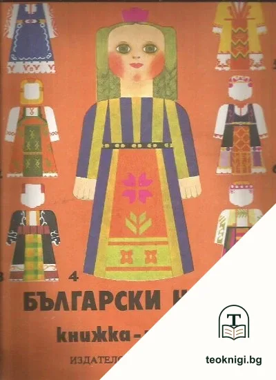 Български носии — корица