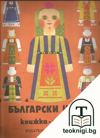 Български носии — корица