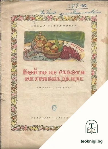Който не работи, не трябва да яде — корица