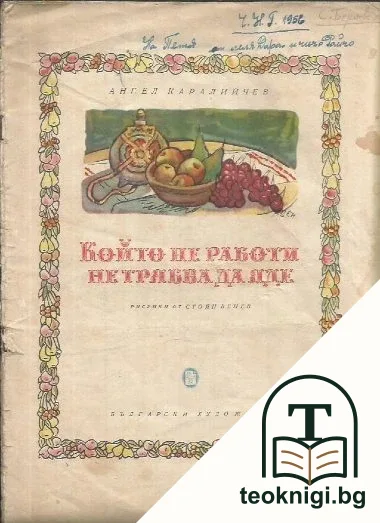 Който не работи, не трябва да яде — корица