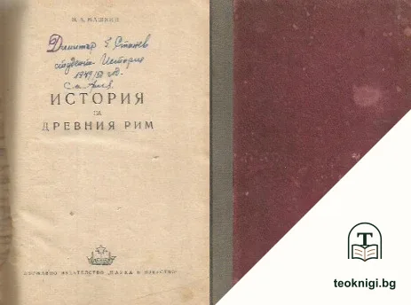 История на Древния Рим — корица