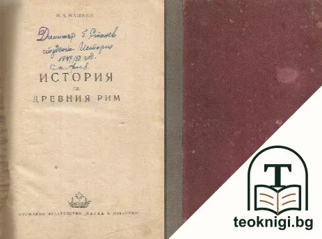 История на Древния Рим — корица