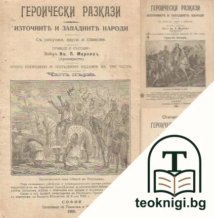 Героически разкази. Източните и западните народи. Част 1-3 — корица