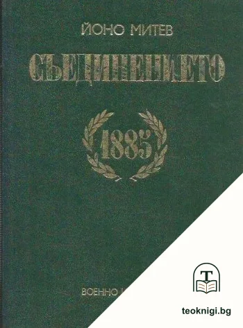 Съединението 1885 — корица