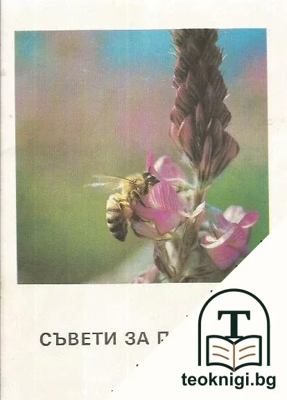 Съвети за пчеларя — корица