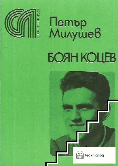 Боян Коцев — корица