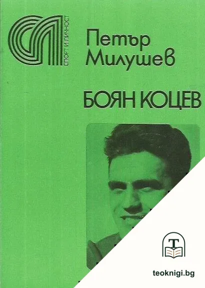 Боян Коцев — корица