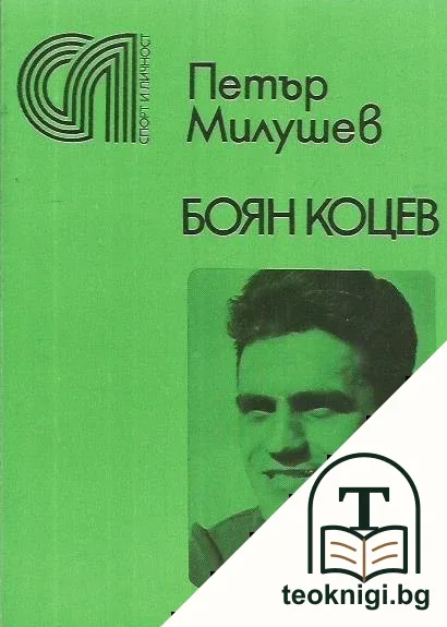 Боян Коцев — корица
