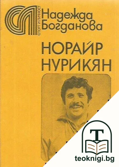 Норайр Нурикян — корица