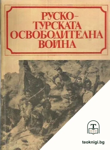Руско-турската освободителна война 1877-1878 — корица
