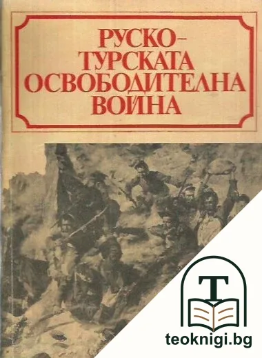 Руско-турската освободителна война 1877-1878 — корица