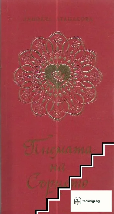 Писмата на Сърцето — корица