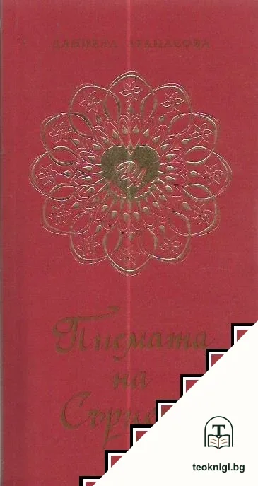 Писмата на Сърцето — корица