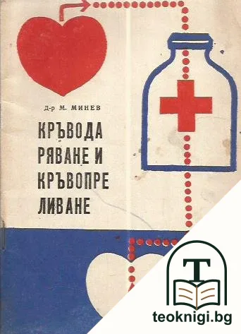Кръводаряване и кръвопреливане — корица