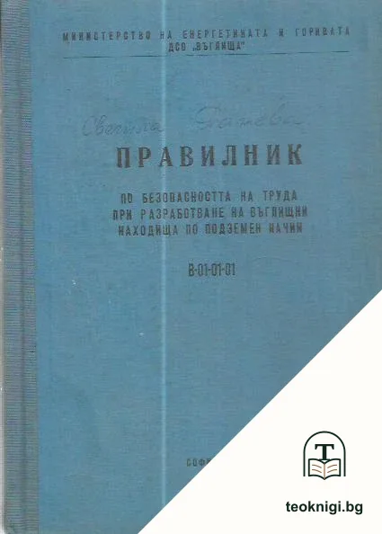 Правилник по безопасността на труда при разработване на въглищни находища по подземен начин — корица