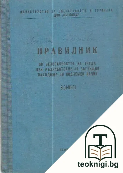 Правилник по безопасността на труда при разработване на въглищни находища по подземен начин — корица