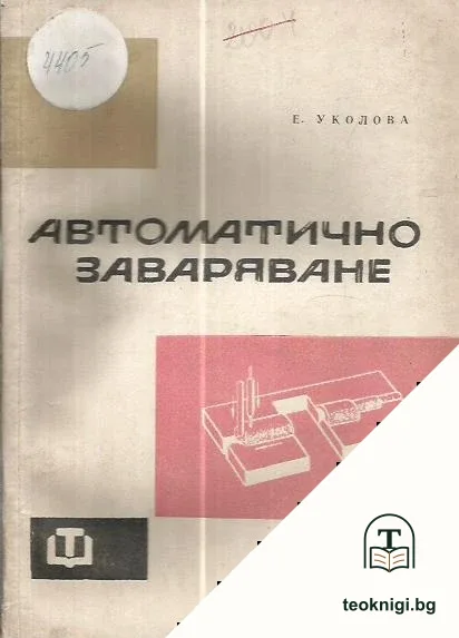 Автоматично заваряване — корица