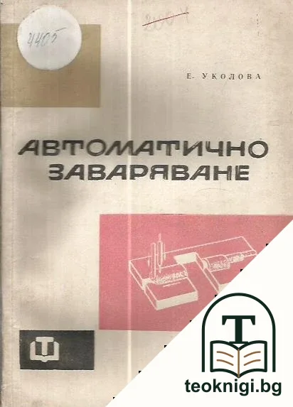 Автоматично заваряване — корица