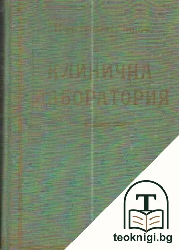 Клинични лабораторни изследвания и тяхното практично значение — корица