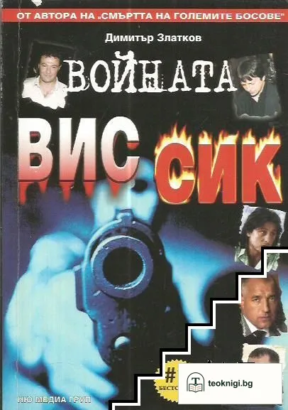 Войната ВИС-СИК — корица