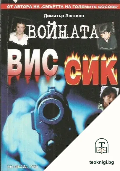 Войната ВИС-СИК — корица