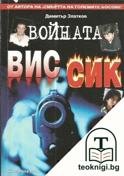 Войната ВИС-СИК — корица