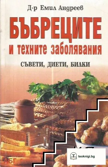 Бъбреците и техните заболявания — корица