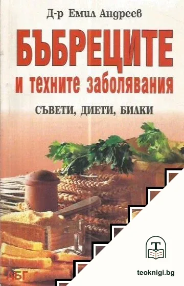 Бъбреците и техните заболявания — корица
