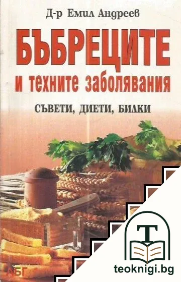 Бъбреците и техните заболявания — корица