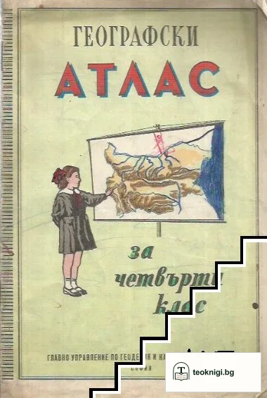 Георгафски атлас за 4. клас — корица