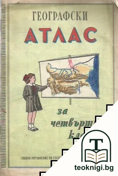 Георгафски атлас за 4. клас — корица