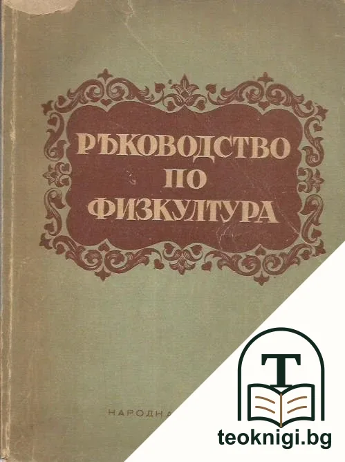 Ръководство по физкултура — корица