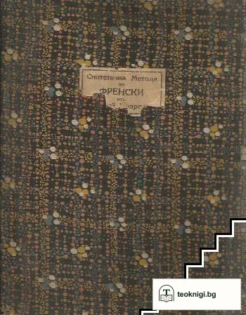 Синтетична метода по френски. Курс 1-3 — корица