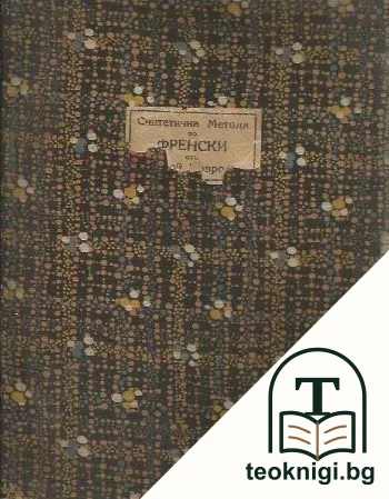 Синтетична метода по френски. Курс 1-3 — корица