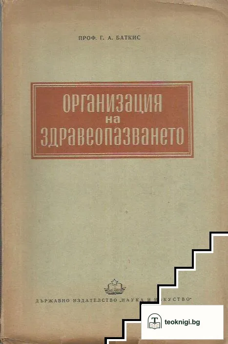 Организация на здравеопазването — корица