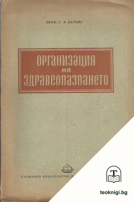 Организация на здравеопазването — корица