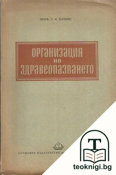 Организация на здравеопазването — корица