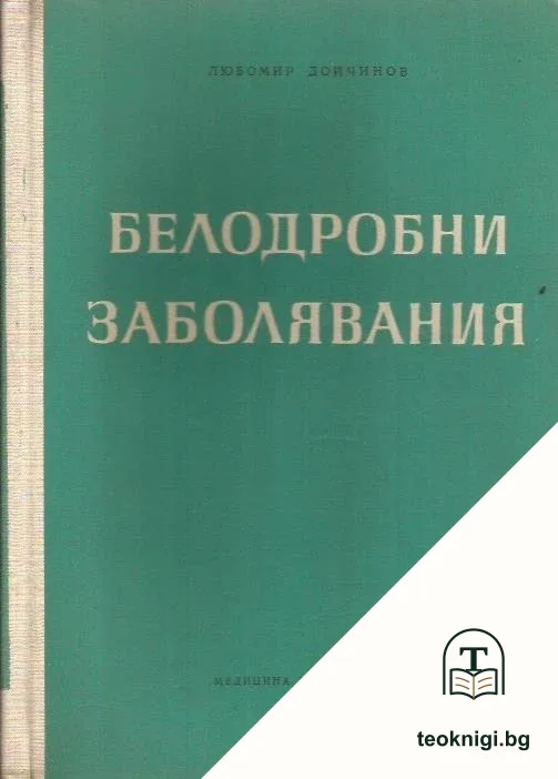 Белодробни заболявания — корица