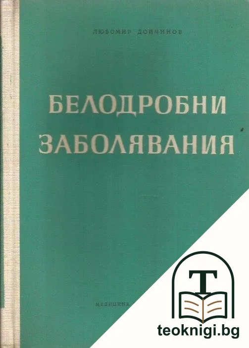 Белодробни заболявания — корица