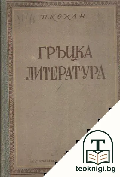 Гръцка литература — корица