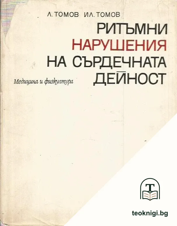 Ритъмни нарушения на сърдечната дейност — корица